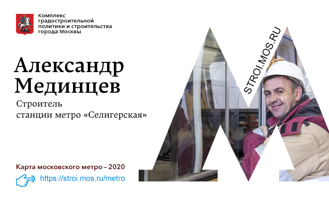 Метро 2020: метростроители Москвы