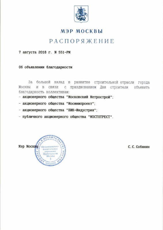 Распоряжение мэра Москвы от 7 августа 2018 г. №551-РМ об объявлении благодарности. 