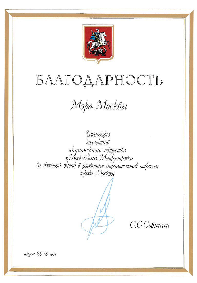 Благодарность мэра Москвы 