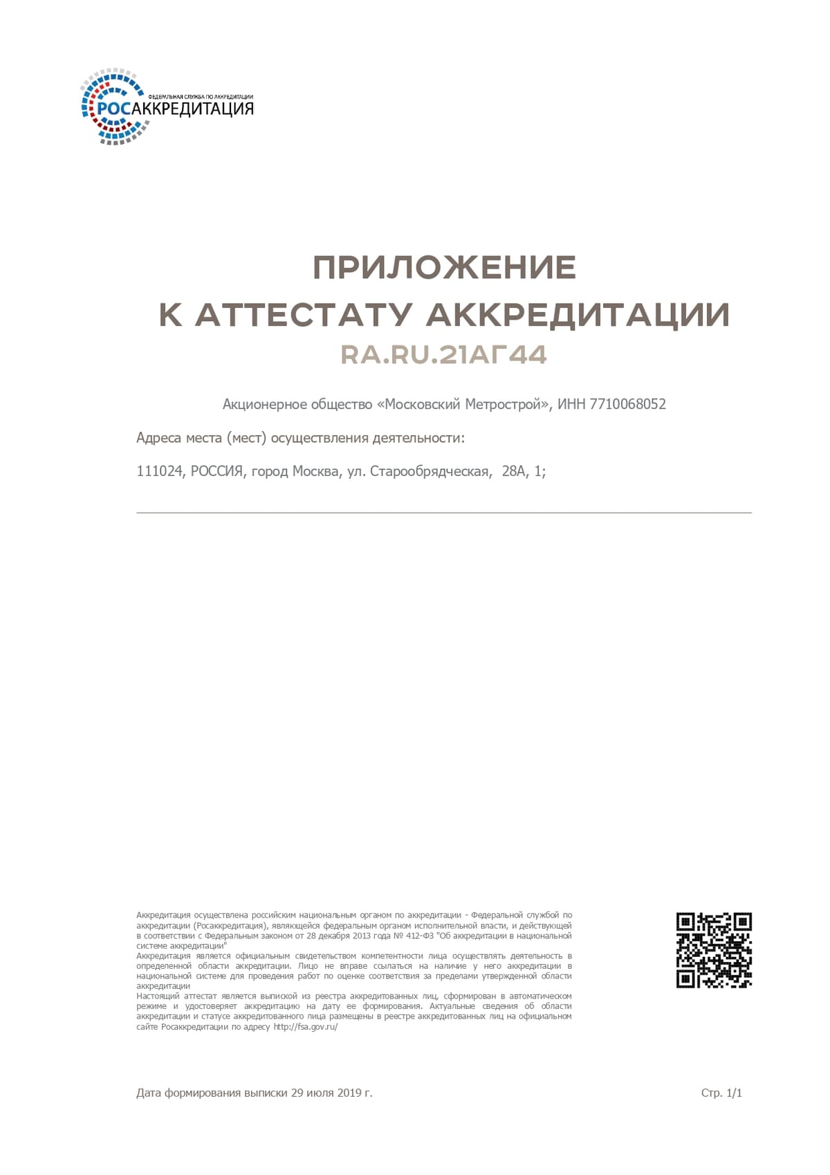 Приложение к Аттестату аккредитации № RA.RU.21АГ44 от 29.07.2019
