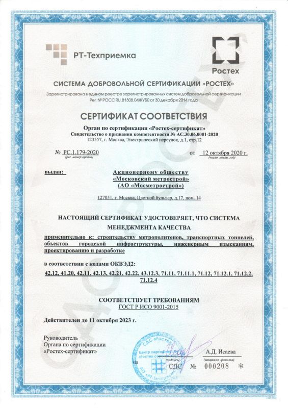Сертификат соответствия №PC.1.179-2020 от 12.10.2020