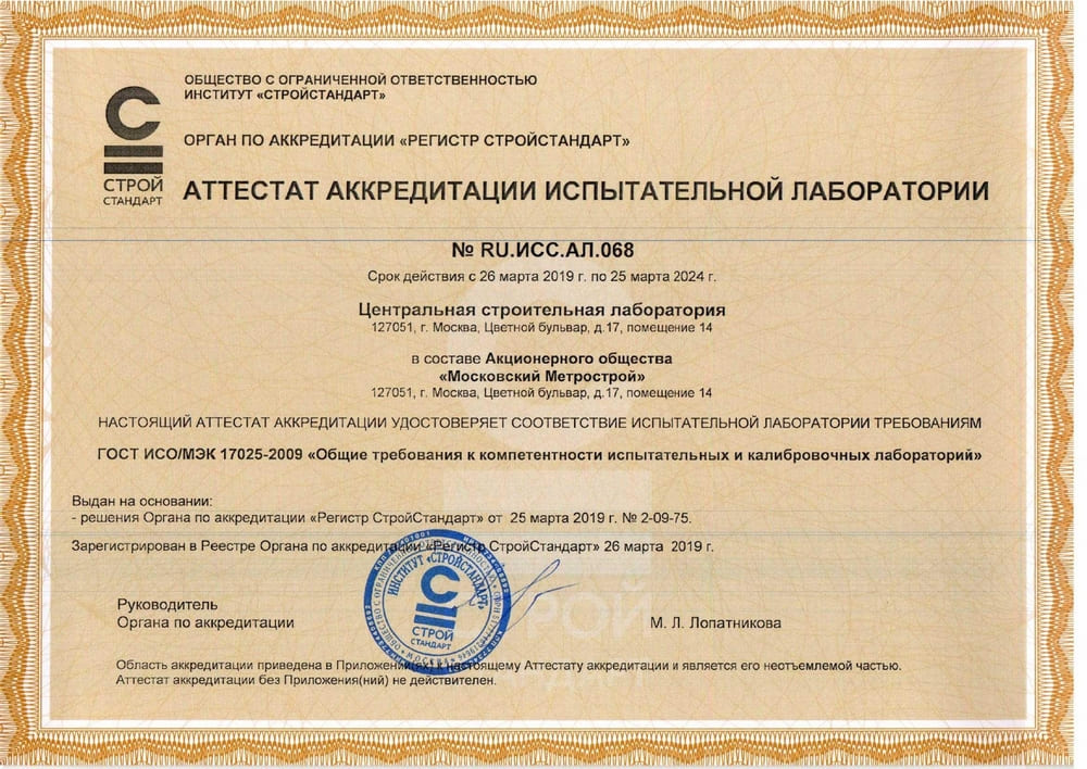 Аттестат аккредитации испытательной лаборатории №ИСС 068 от 26.03.19