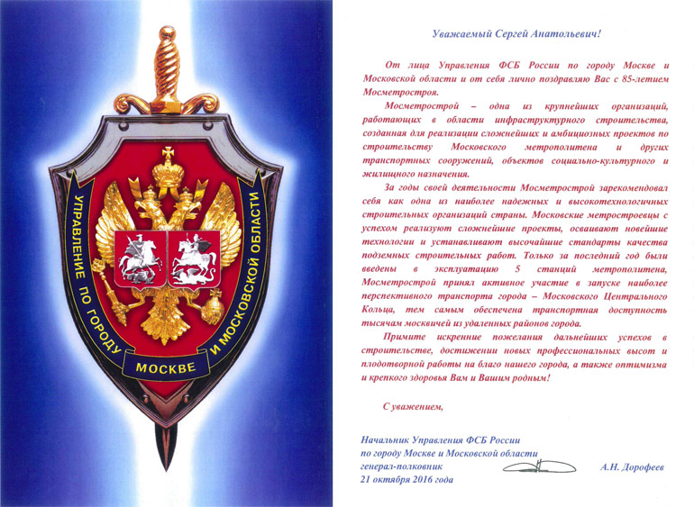 Поздравления с 85-ти летием от Управления ФСБ России