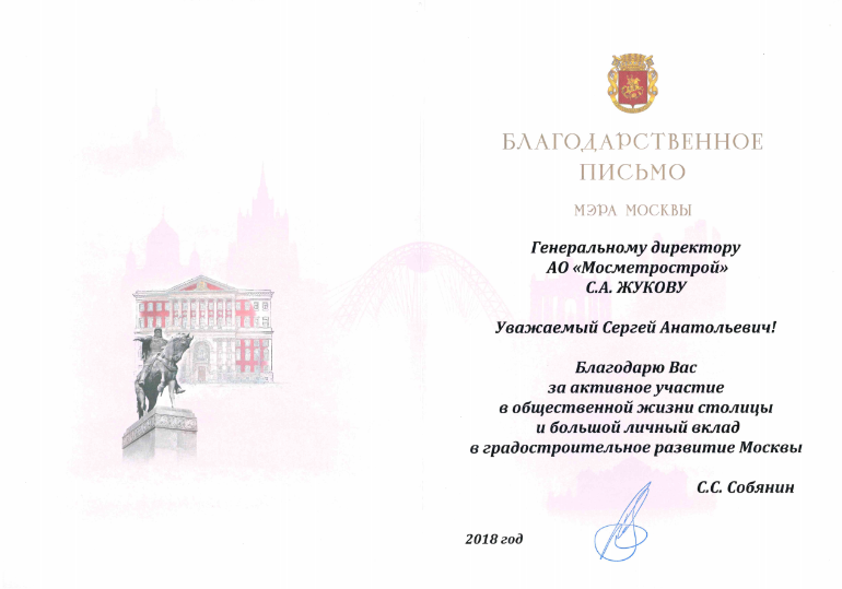Благодарственное письмо мэра Москвы