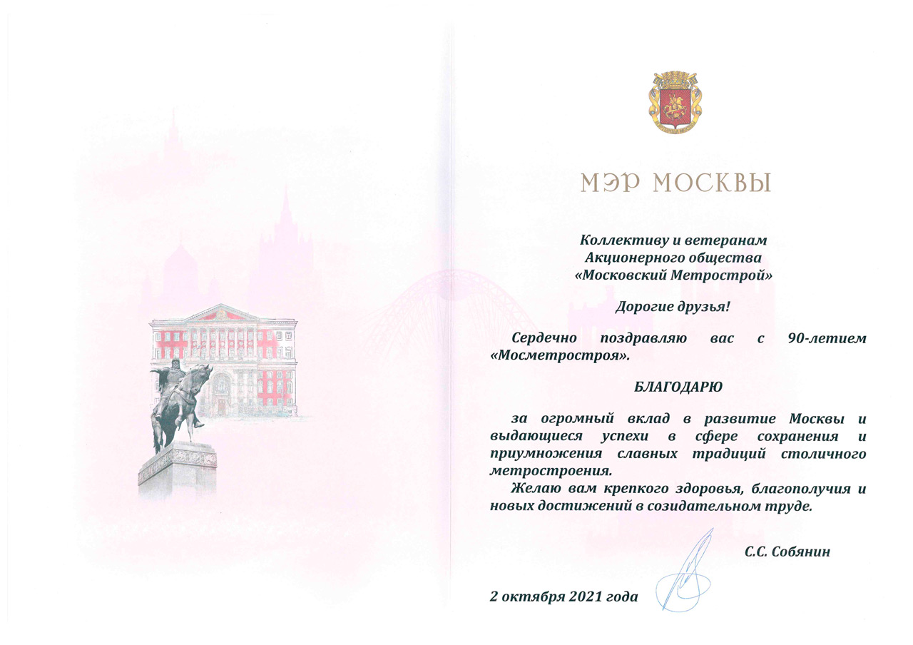 Поздравление Мэра Москвы С. С. Собянина