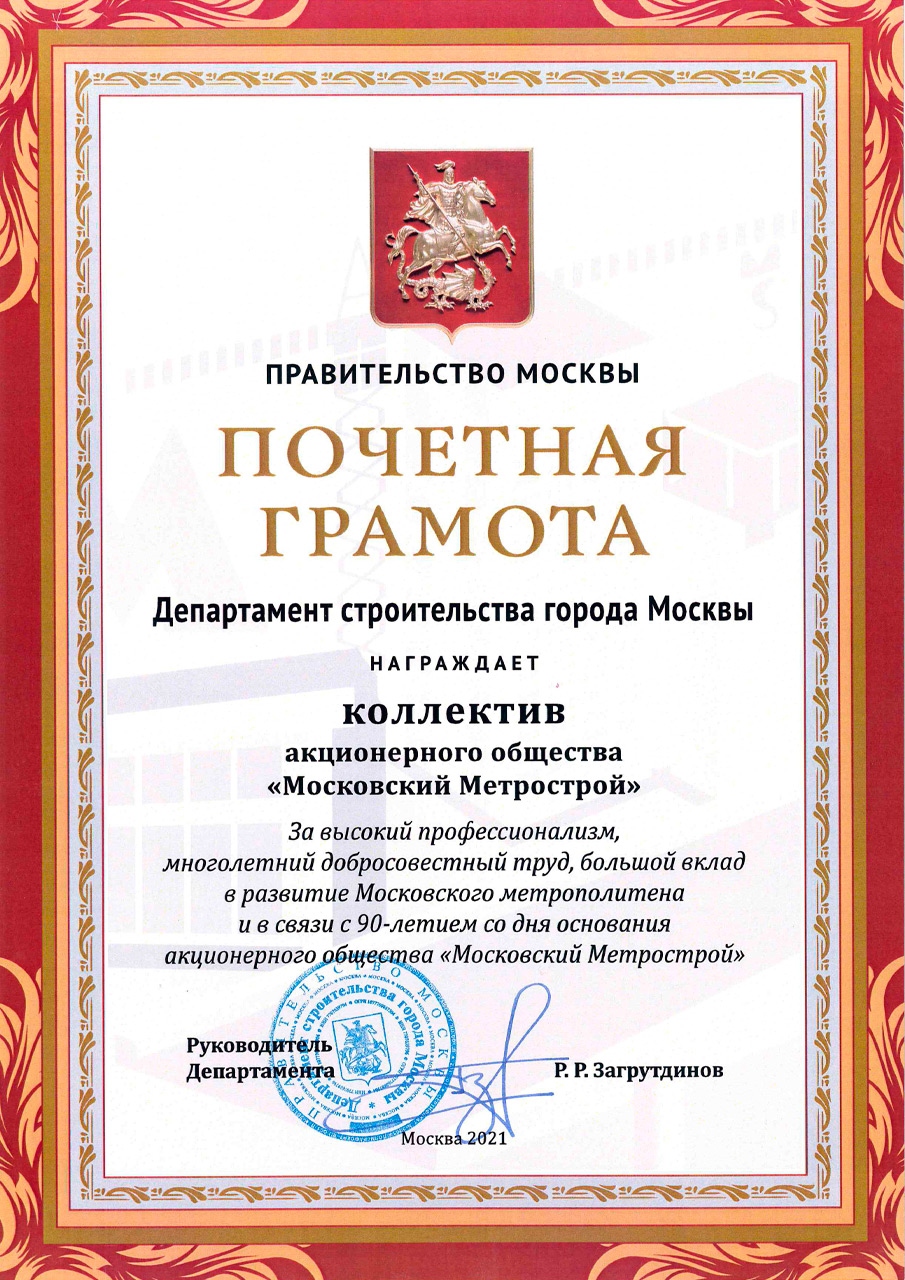 Поздравление Руководителя Департамента строительства города Москвы Р. Р. Загрутдинова