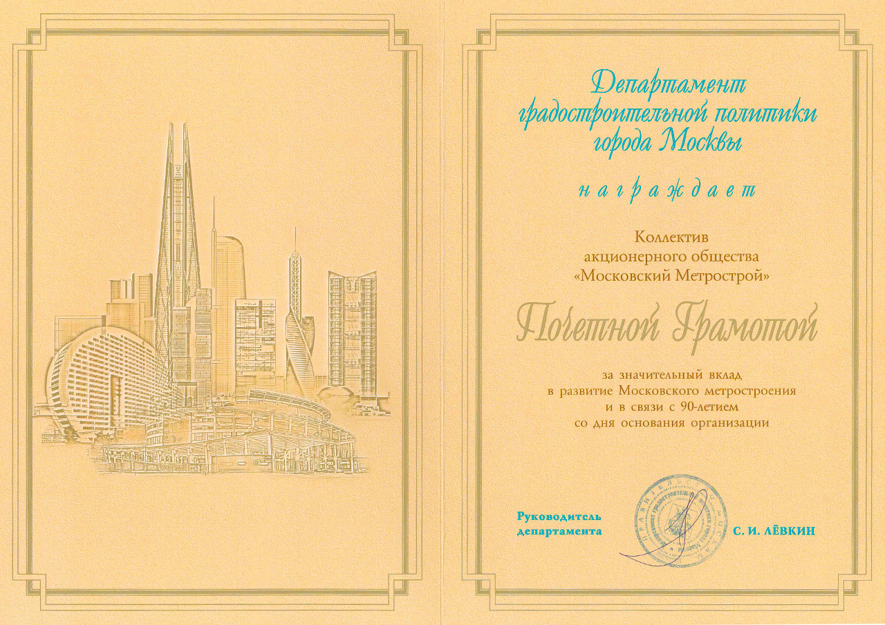 Поздравление Руководителя Департамента градостроительной политики города Москвы С. И. Лёвкина