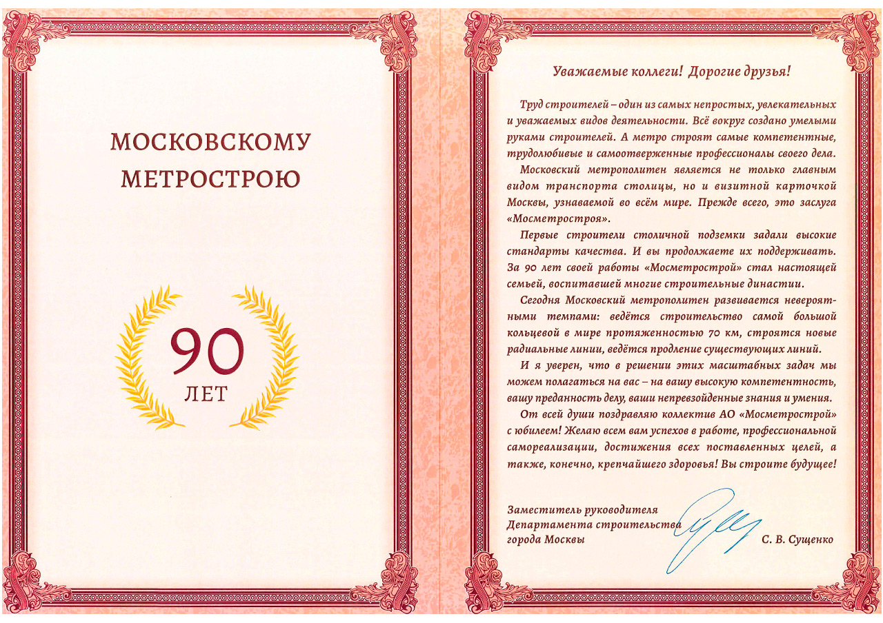 Поздравление Заместителя руководителя Департамента строительства города Москвы С. В. Сущенко