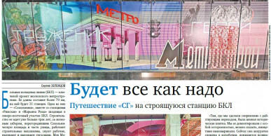 Репортаж «Строительной газеты» со станции «Сокольники» БКЛ